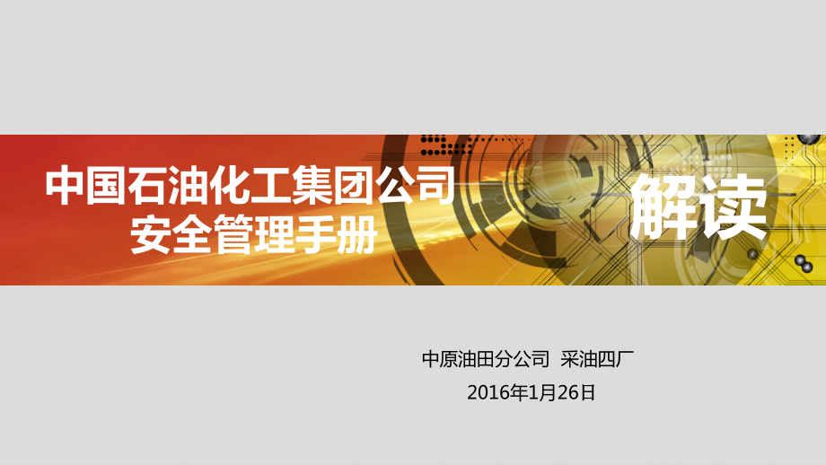 中国石化集团公司安全管理手册解读2016版_第1页