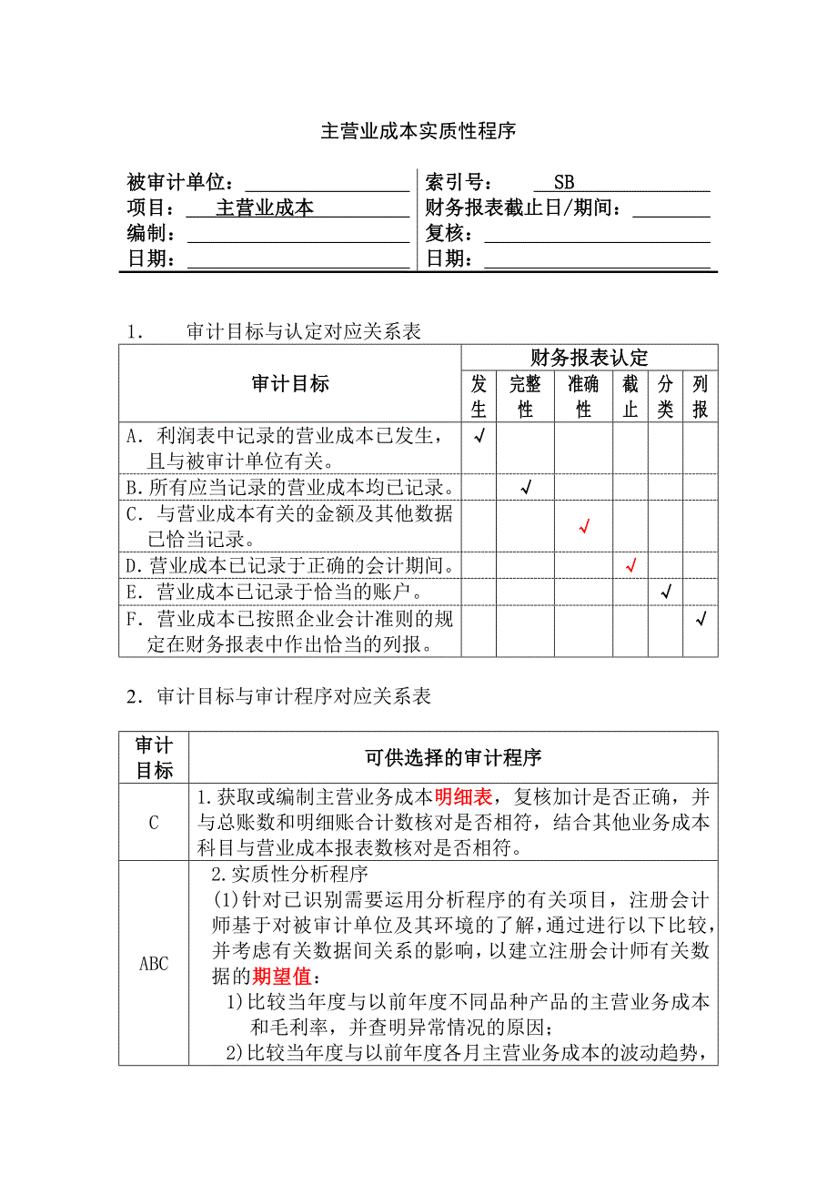 主营业成本实质性程序_财务管理_经管营销_专业资料_第1页