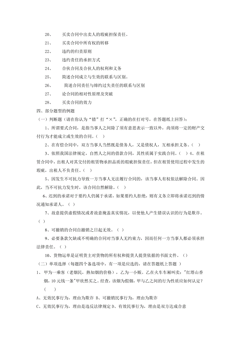 杭州商学院函授部合同法复习资料_第2页