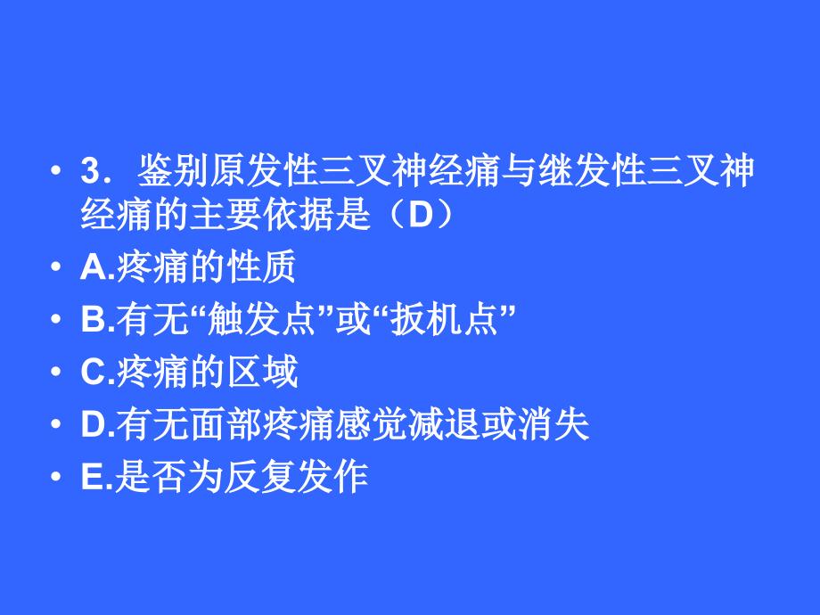 医学临床“三基”训练试题集§3.7_第4页