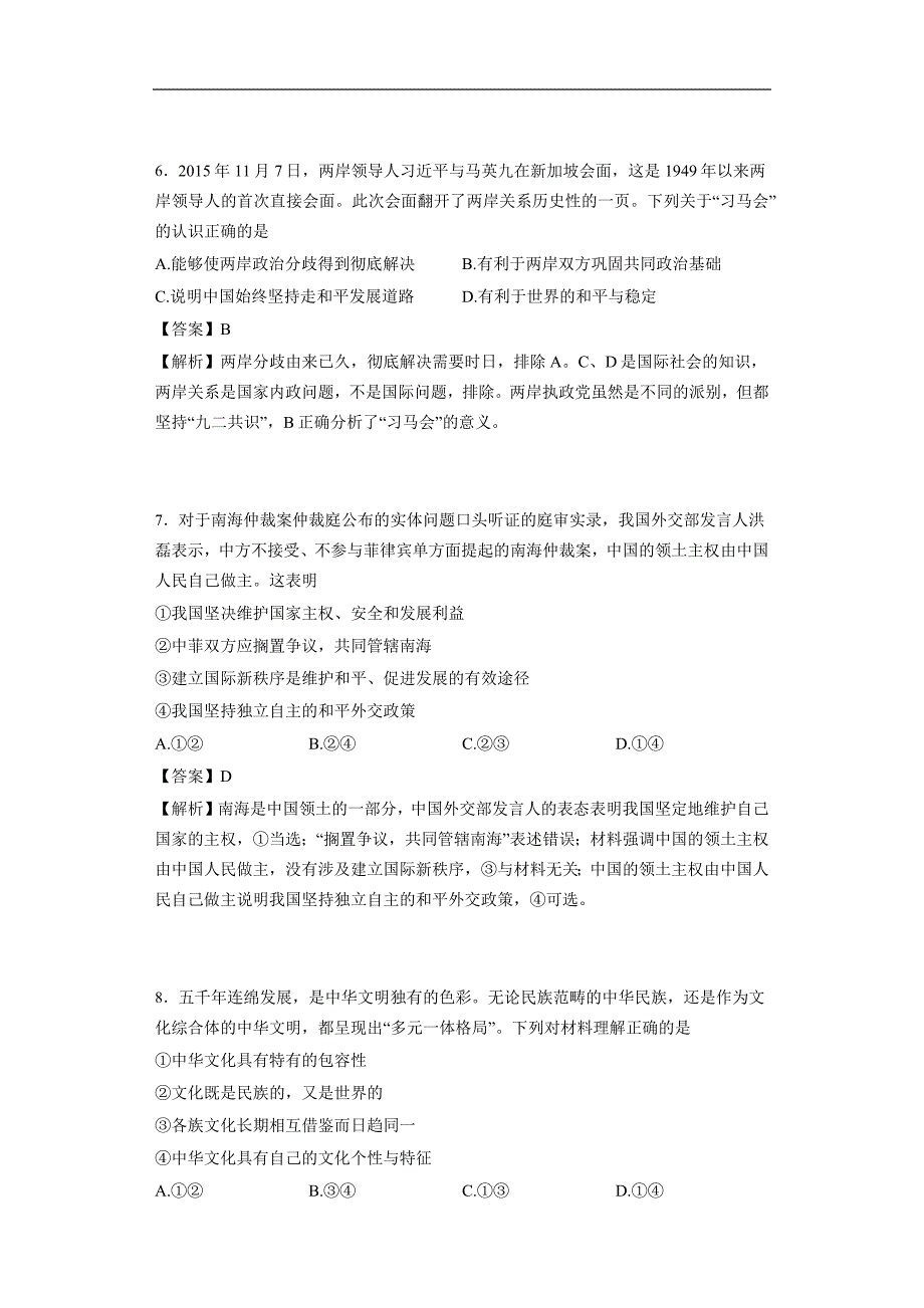 2016年百校联盟新课标2（猜题卷）高考《考试大纲》调研卷（第八模拟）文综政治(解析版)_第3页