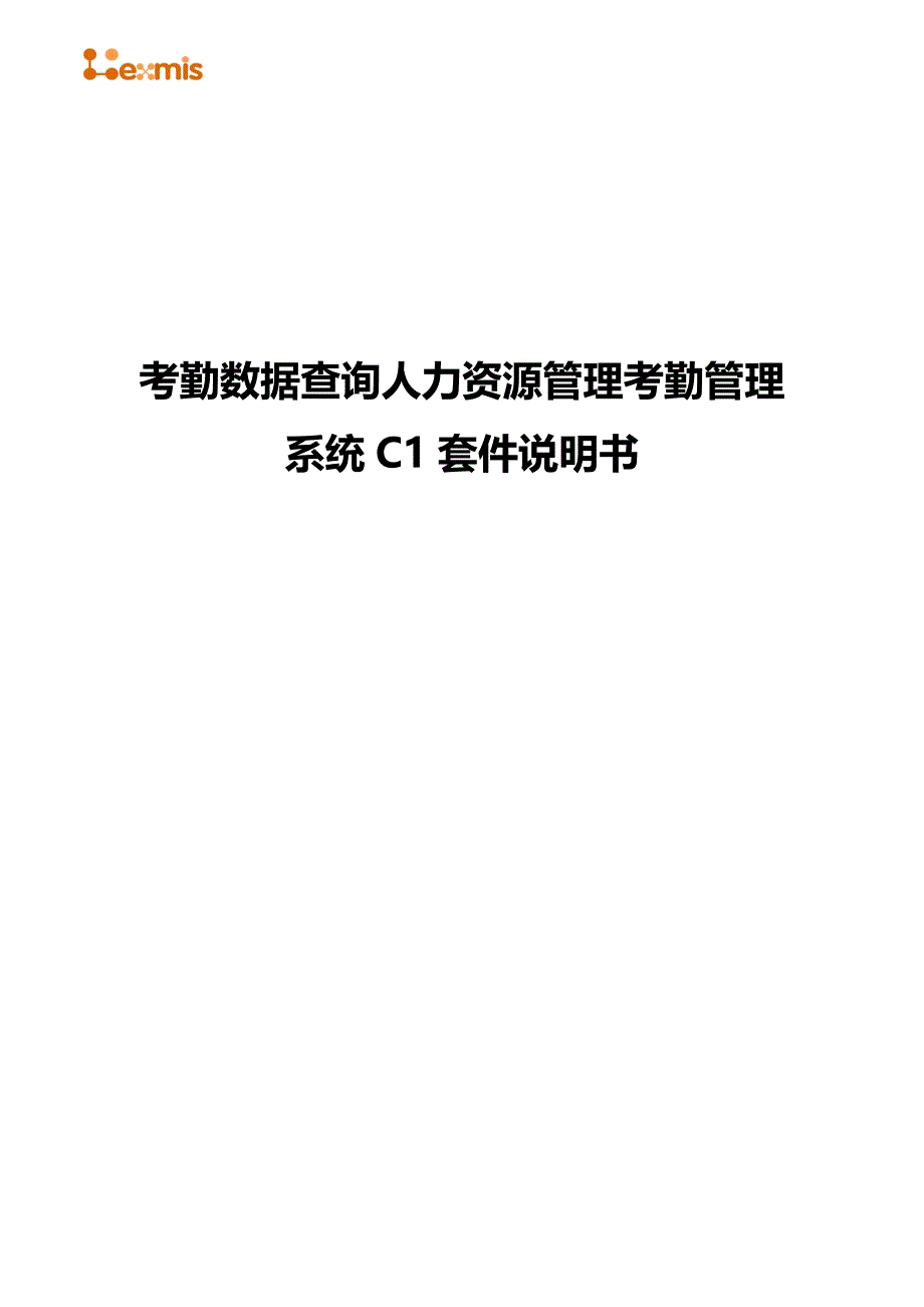 考勤数据查询人力资源考勤管理系统方案_第1页