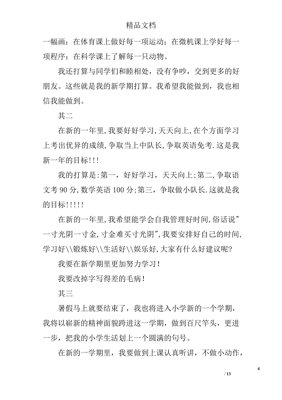 小学生新学期开学计划精选 _第4页