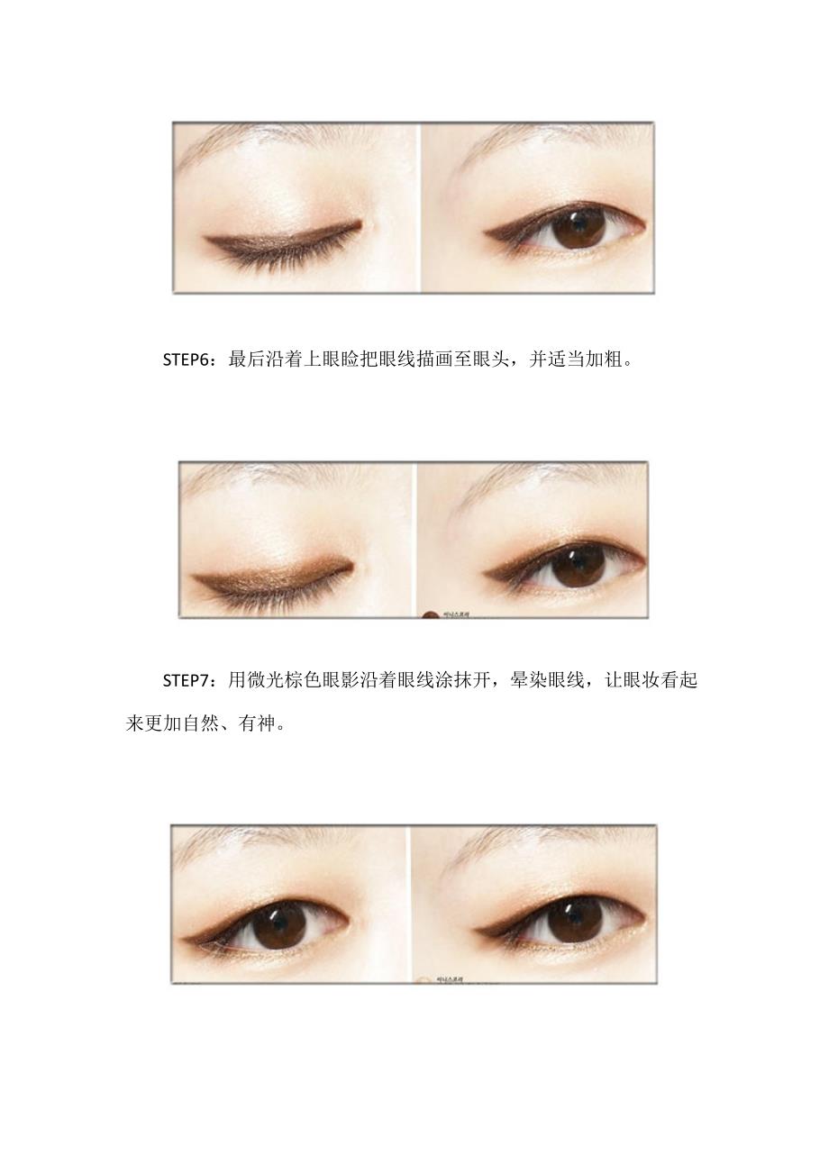 韩式单眼皮眼妆的化妆技巧_第3页