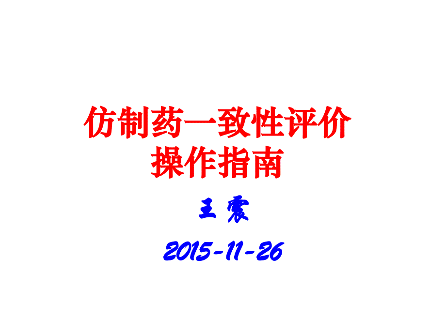 仿制药一致性评价操作指南_第1页