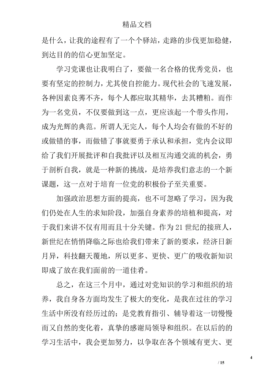 考察期思想汇报精选 _第4页