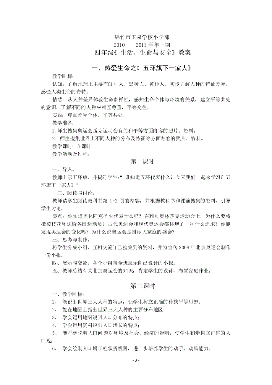 四年级上册《生活、生命与安全》教学计划教案全_第3页