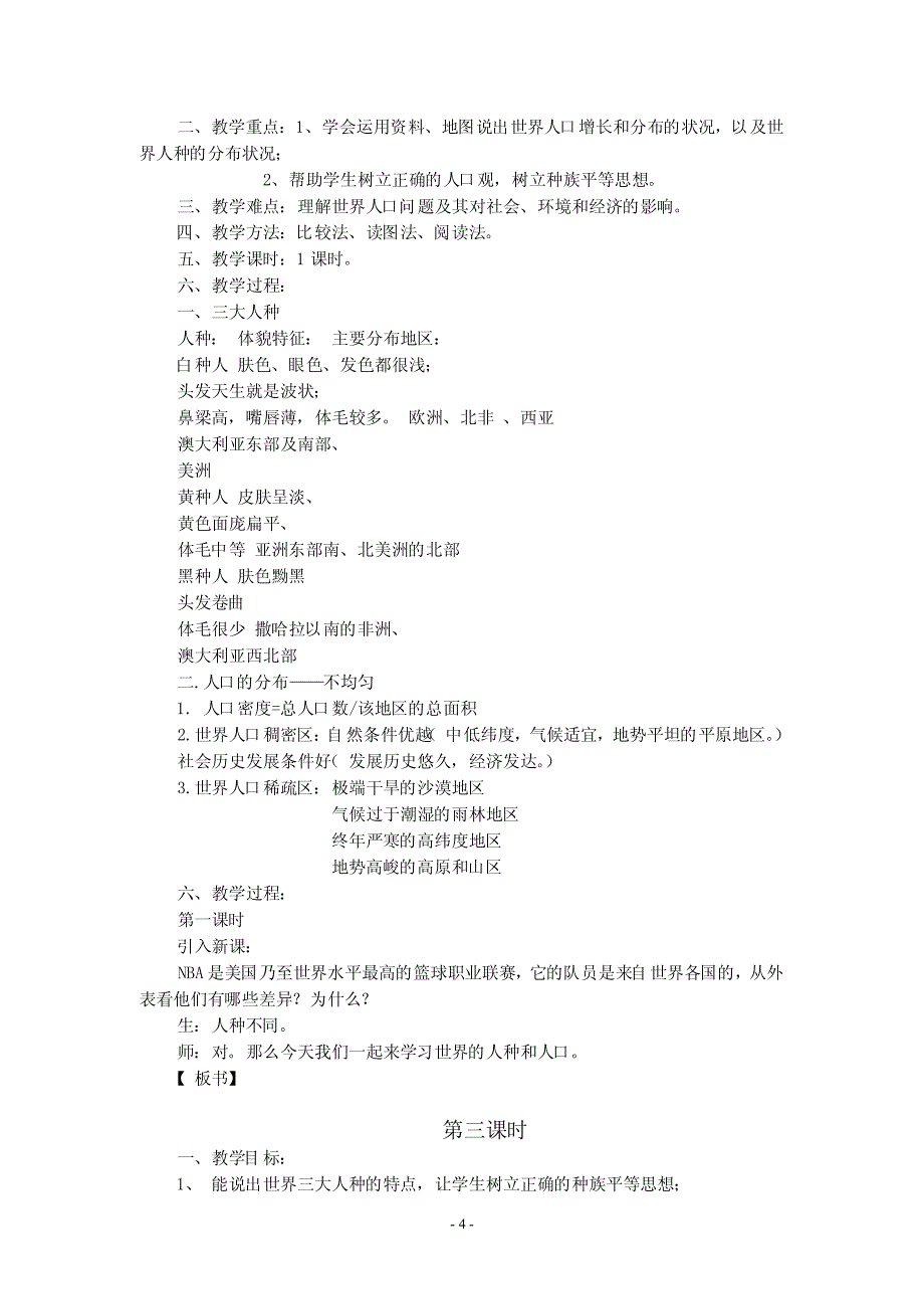 四年级上册《生活、生命与安全》教学计划教案全_第4页