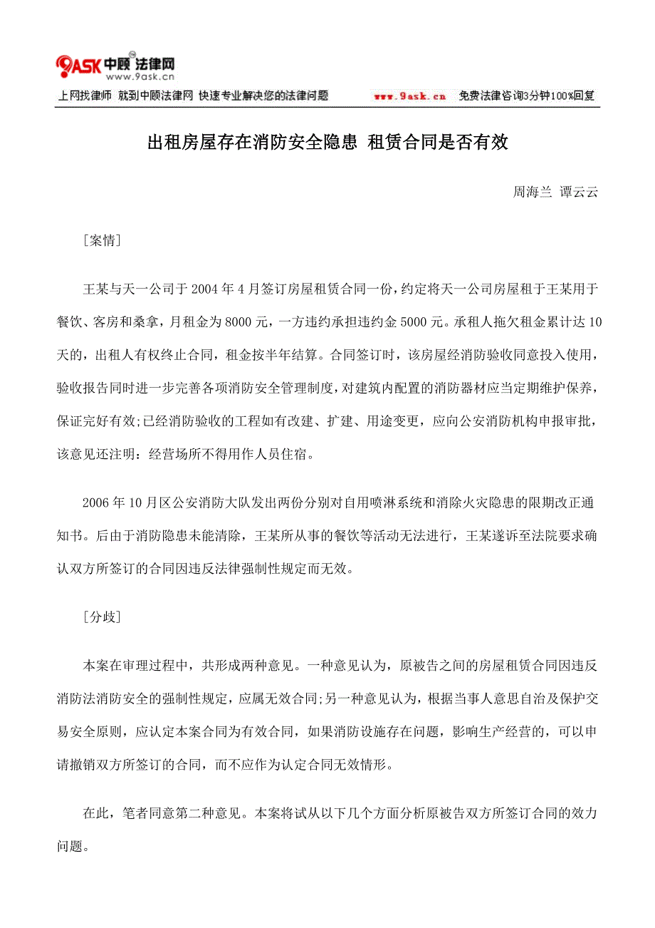 出租房屋存在消防安全隐患 租赁合同是否有效_第1页