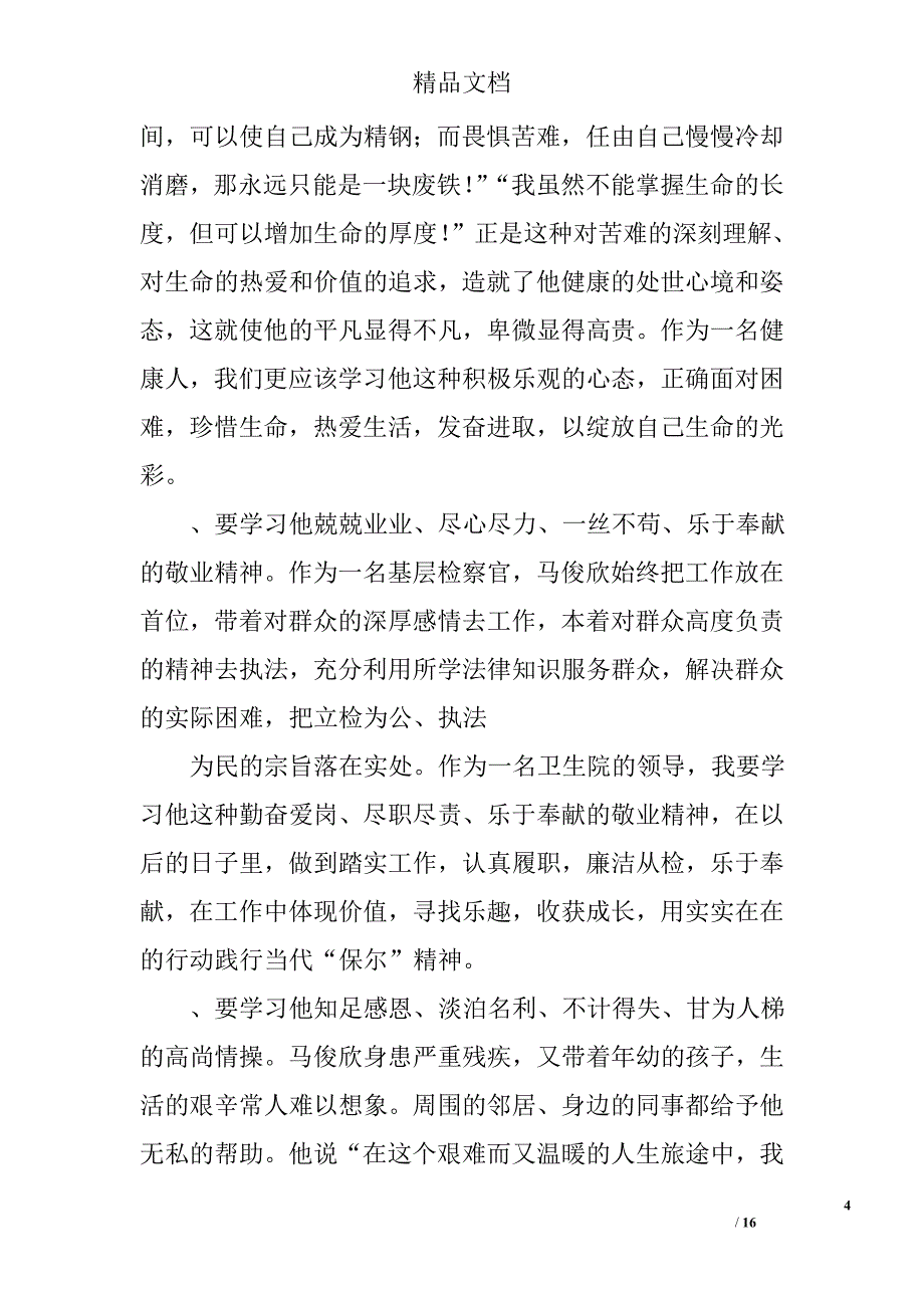 学习孙茂辉心得体会精选 _第4页