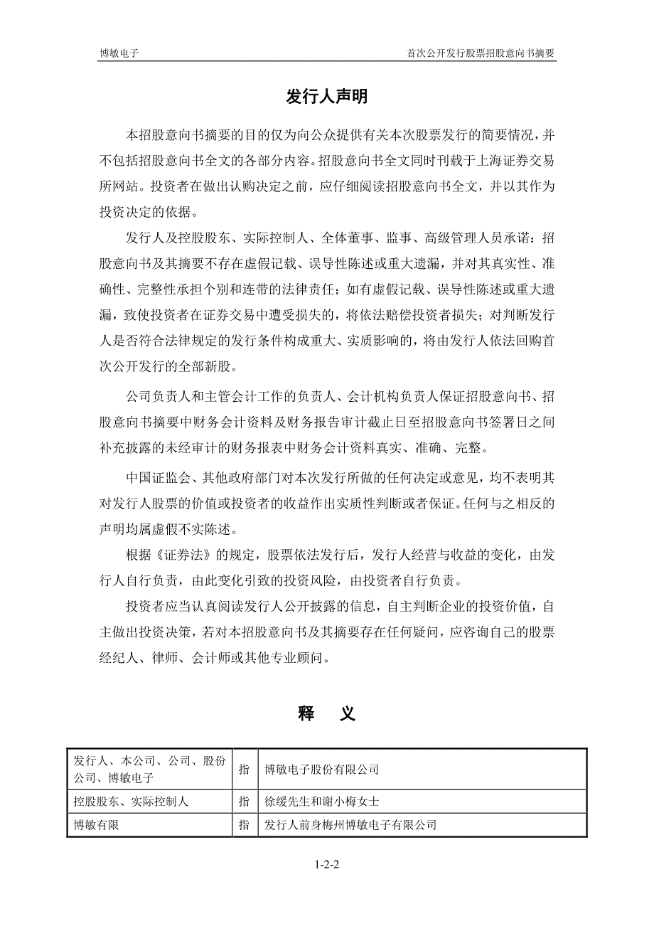 博敏电子股份有限公司首次公开发行股票招股意向书摘要_第2页