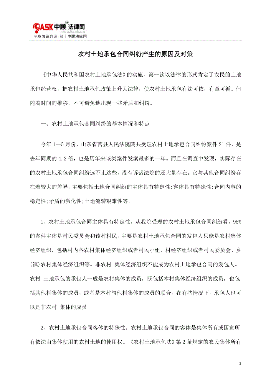 农村土地承包合同纠纷产生的原因及对策_第1页