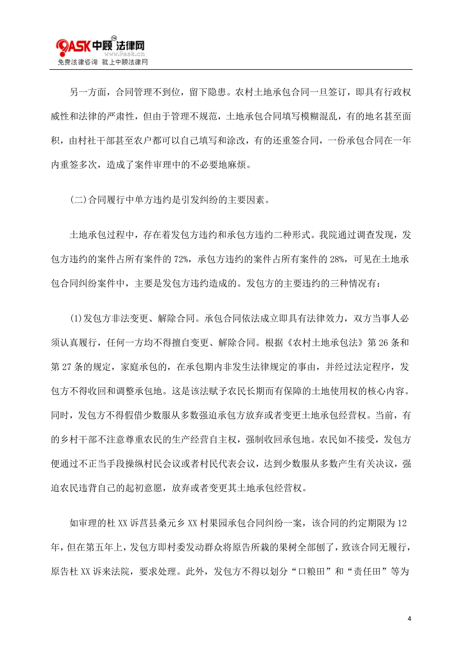 农村土地承包合同纠纷产生的原因及对策_第4页