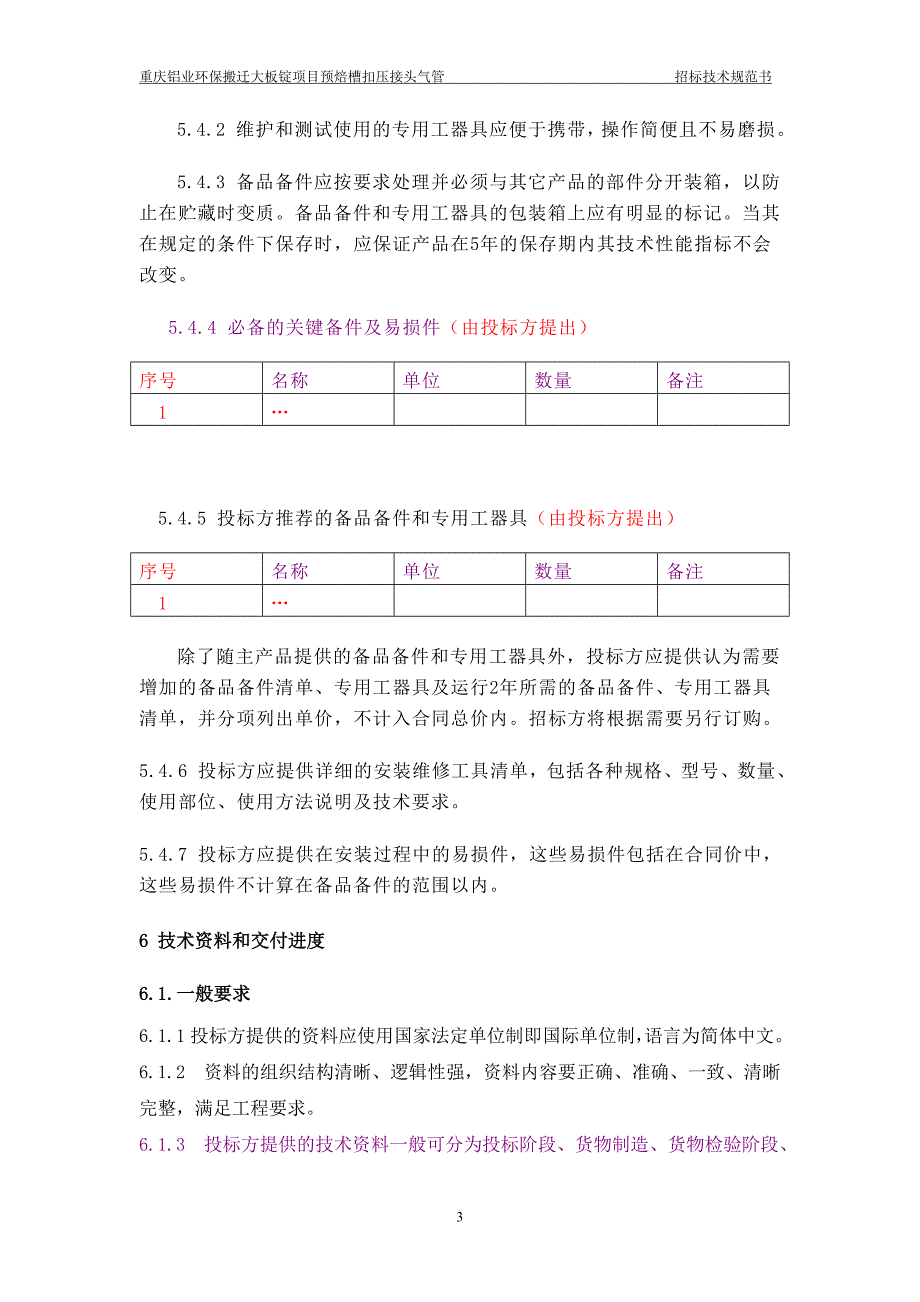 扣压气管招标技术规范书_第4页