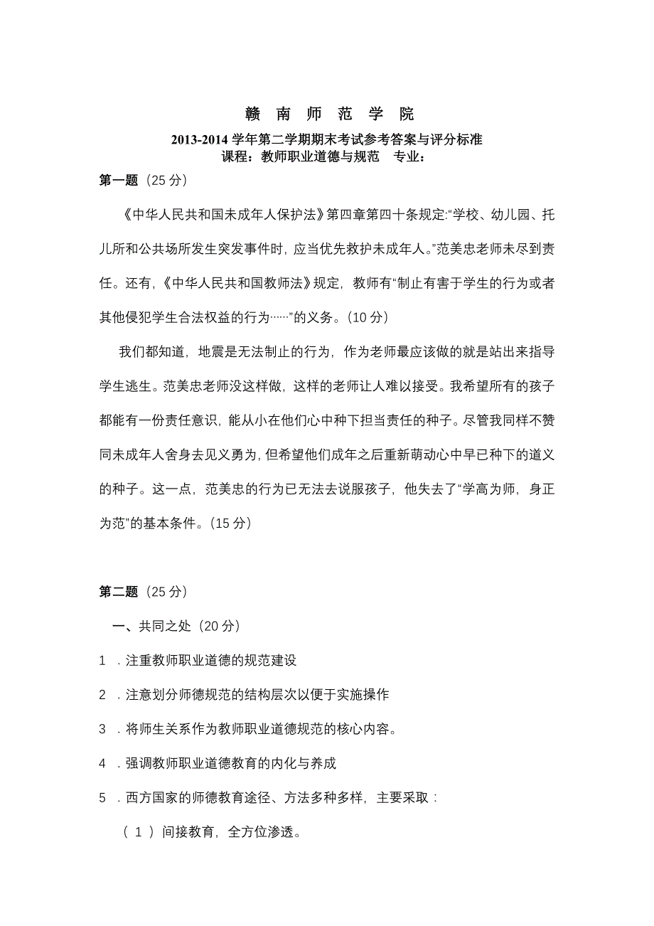 《中小学教师职业道德与规范》参考答案_第1页