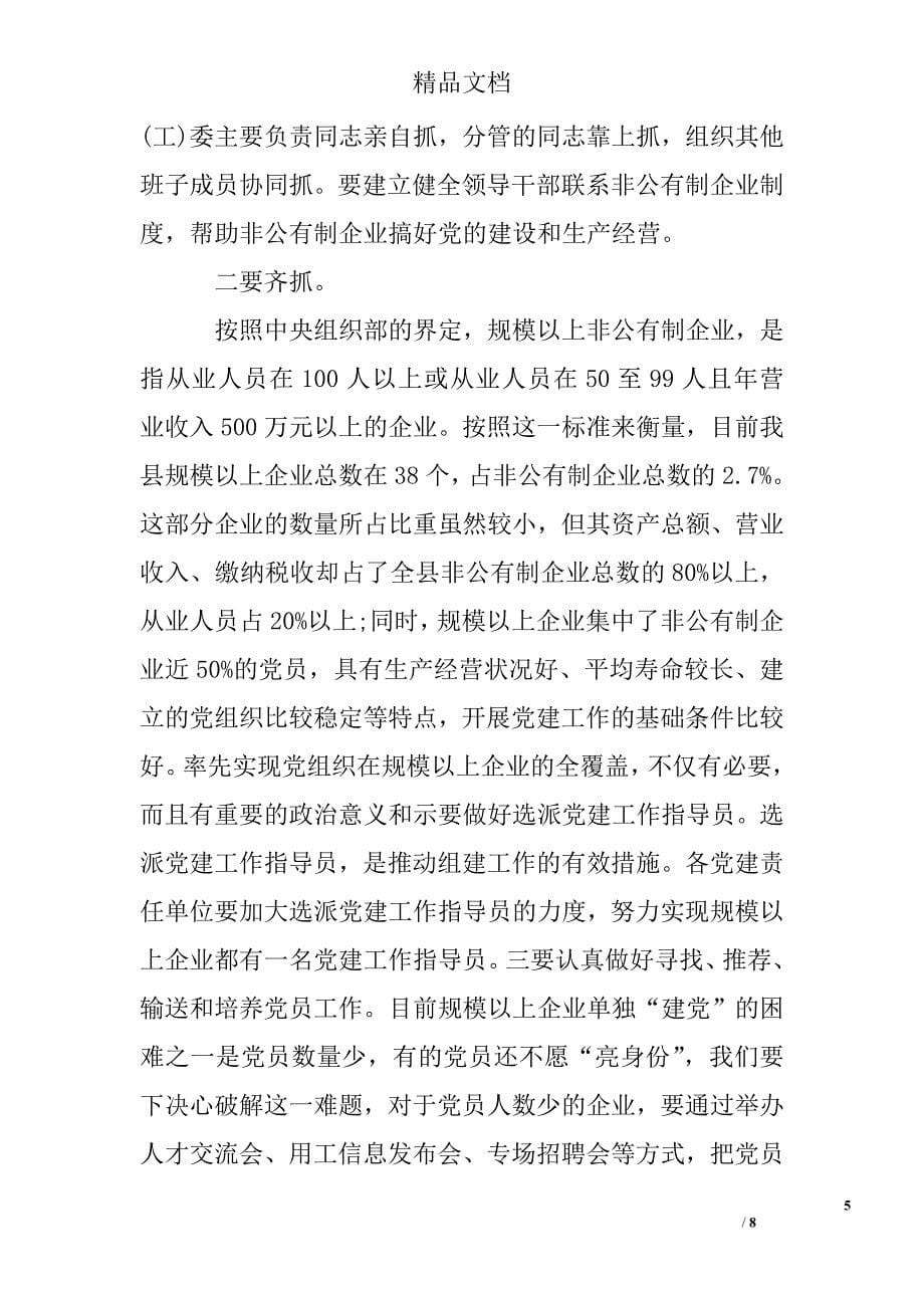 在全县非公有制企业党建工作会议上的讲话精选 _第5页