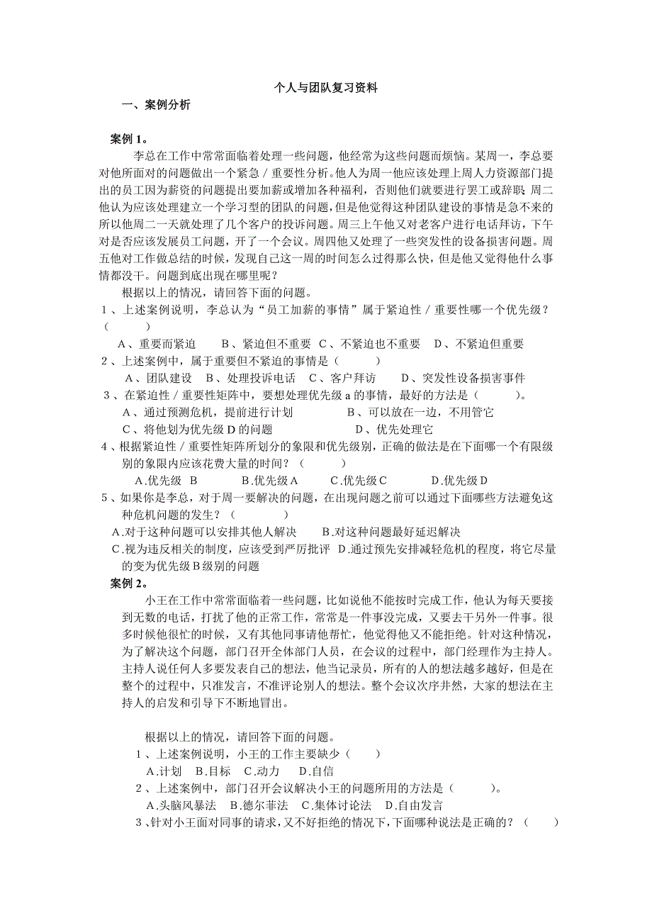 个人与团队管理复习资料工商专_第1页