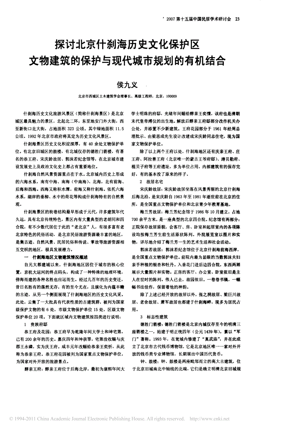 探讨北京什刹海历史文化保护区文物建筑的保护与现代城市规划的有机结合_第1页