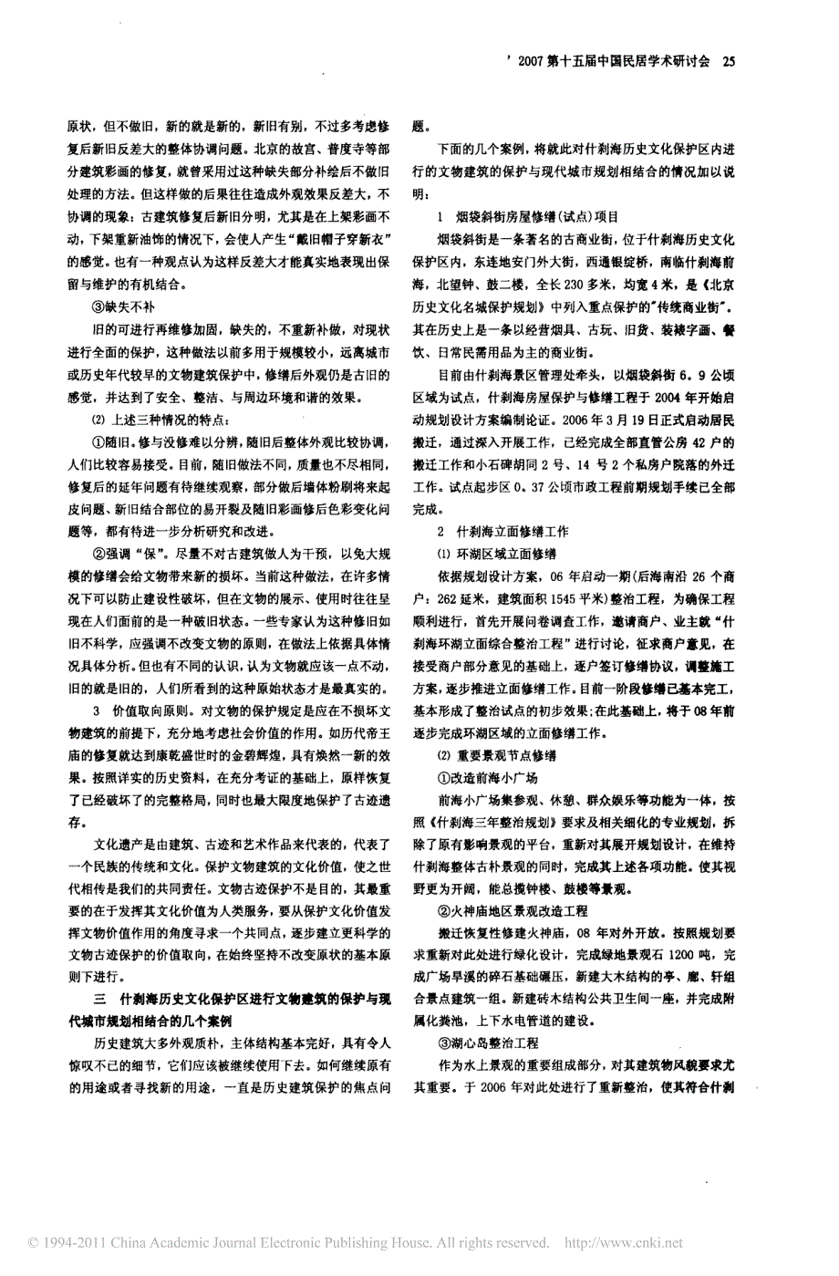 探讨北京什刹海历史文化保护区文物建筑的保护与现代城市规划的有机结合_第3页