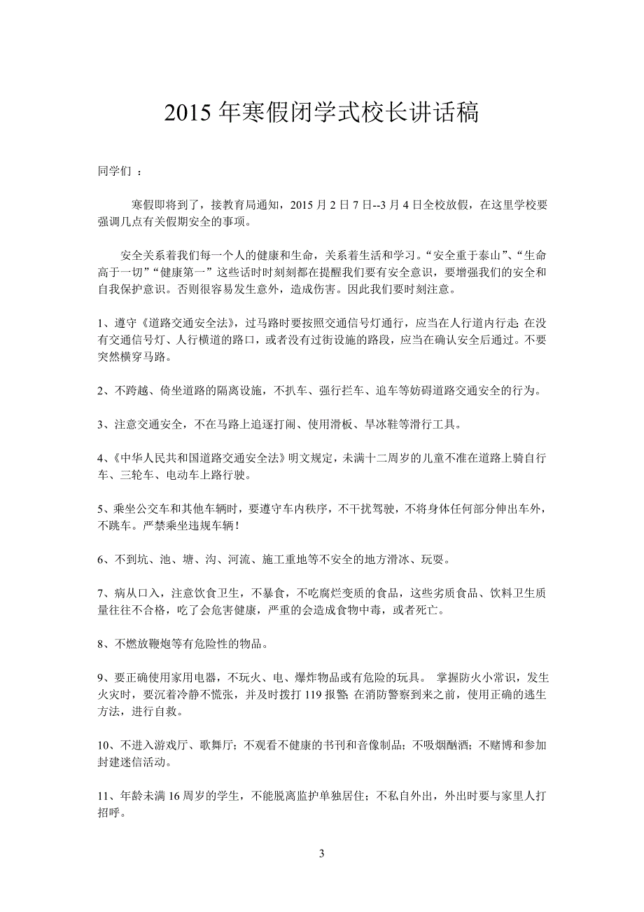 利东小学、潭井小学寒假校长讲话_第3页