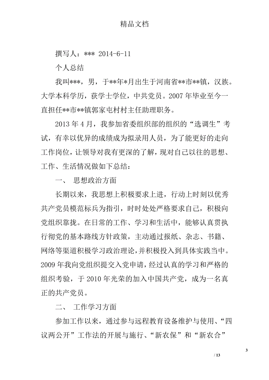 政审个人总结字体精选 _第3页