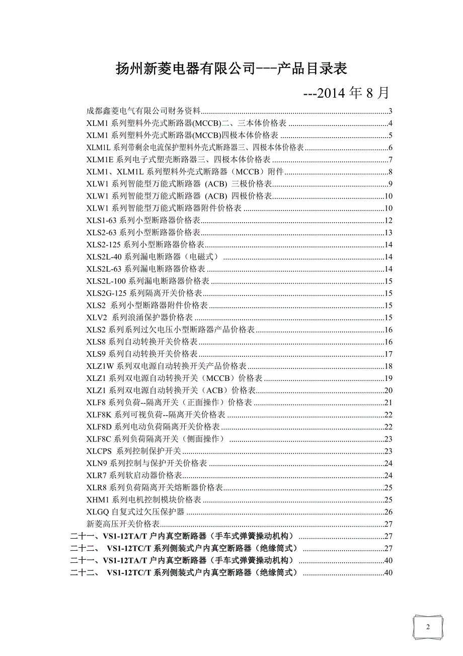 2014成都鑫菱电气最新面价表_第2页