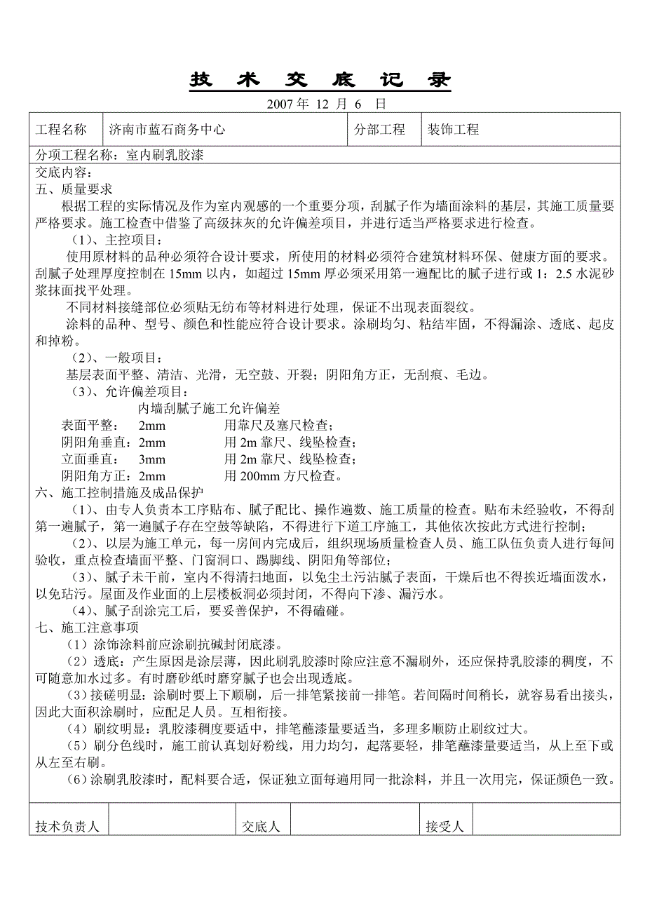 乳胶漆技术交底_第2页