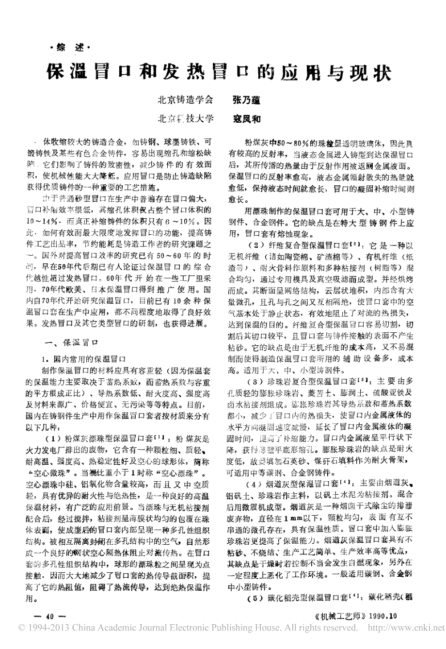 保温冒口和发热冒口的应用与现状_第1页