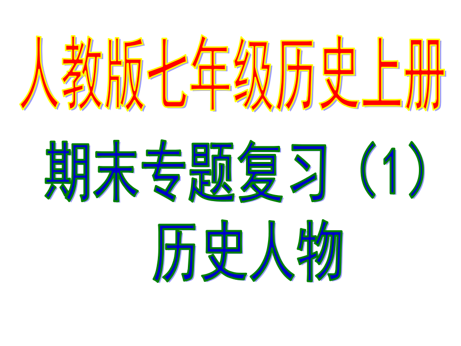 2016人教版七年级历史上册期末专题复习课件（全套）_第1页