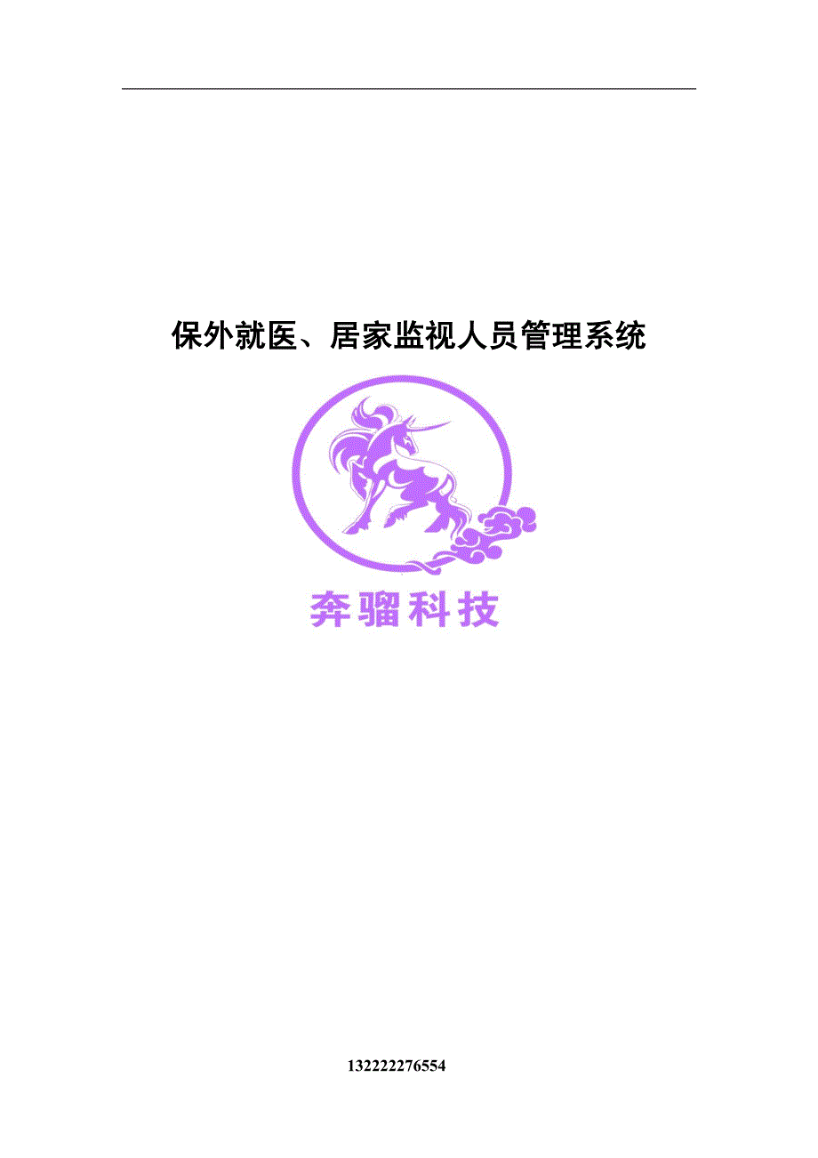 保外就医、居家监视人员管理系统_第1页