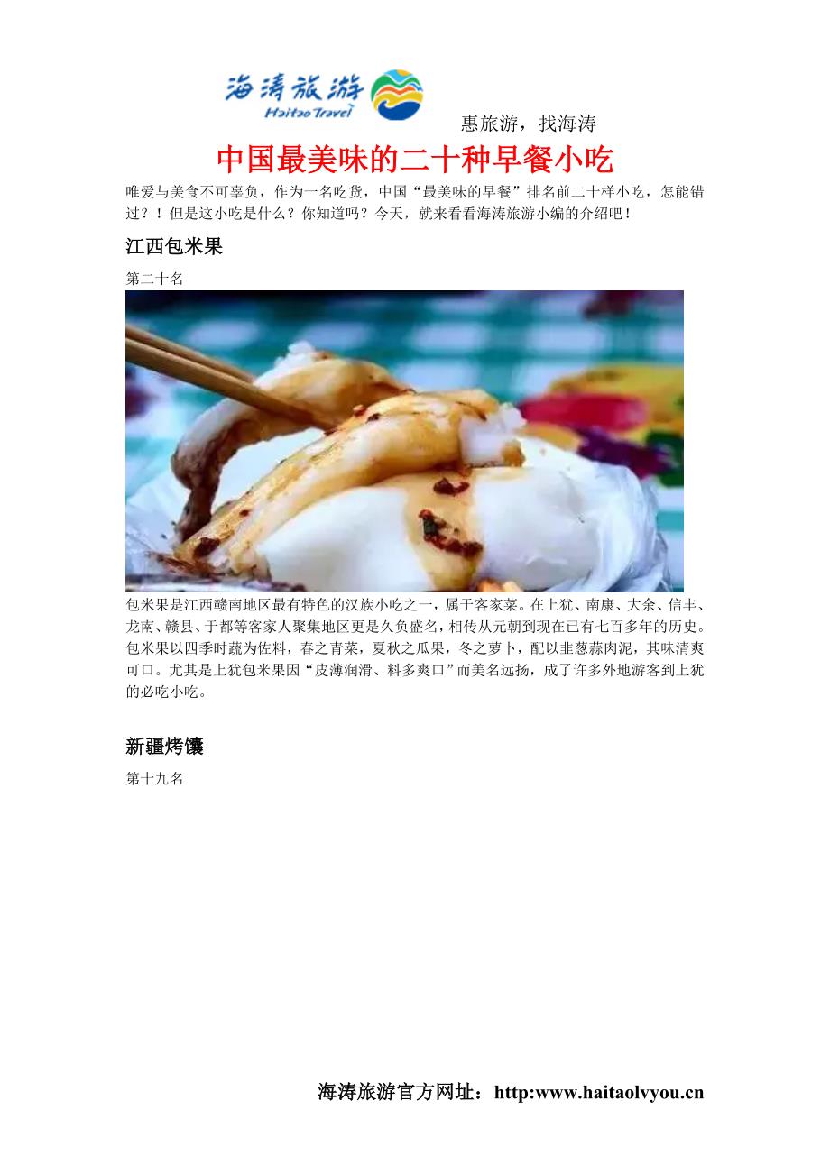 中国最美味的二十种早餐小吃_第1页