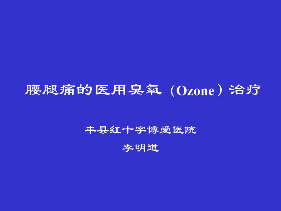 腰腿痛的医用臭氧Ozone治疗_第1页