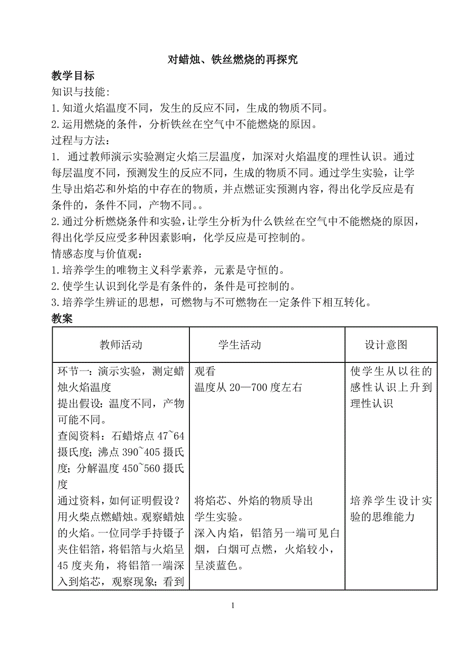 2015年11月北京市重点中学 人教版必修一 第二章 第三节氧化还原反应  对蜡烛、铁丝燃烧在再探究性 公开课 教案_第1页