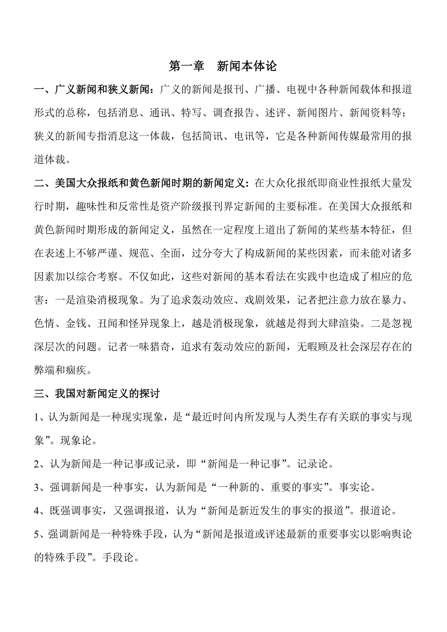 南京大学传播学考研笔记——中国新闻理论体系研究_第1页