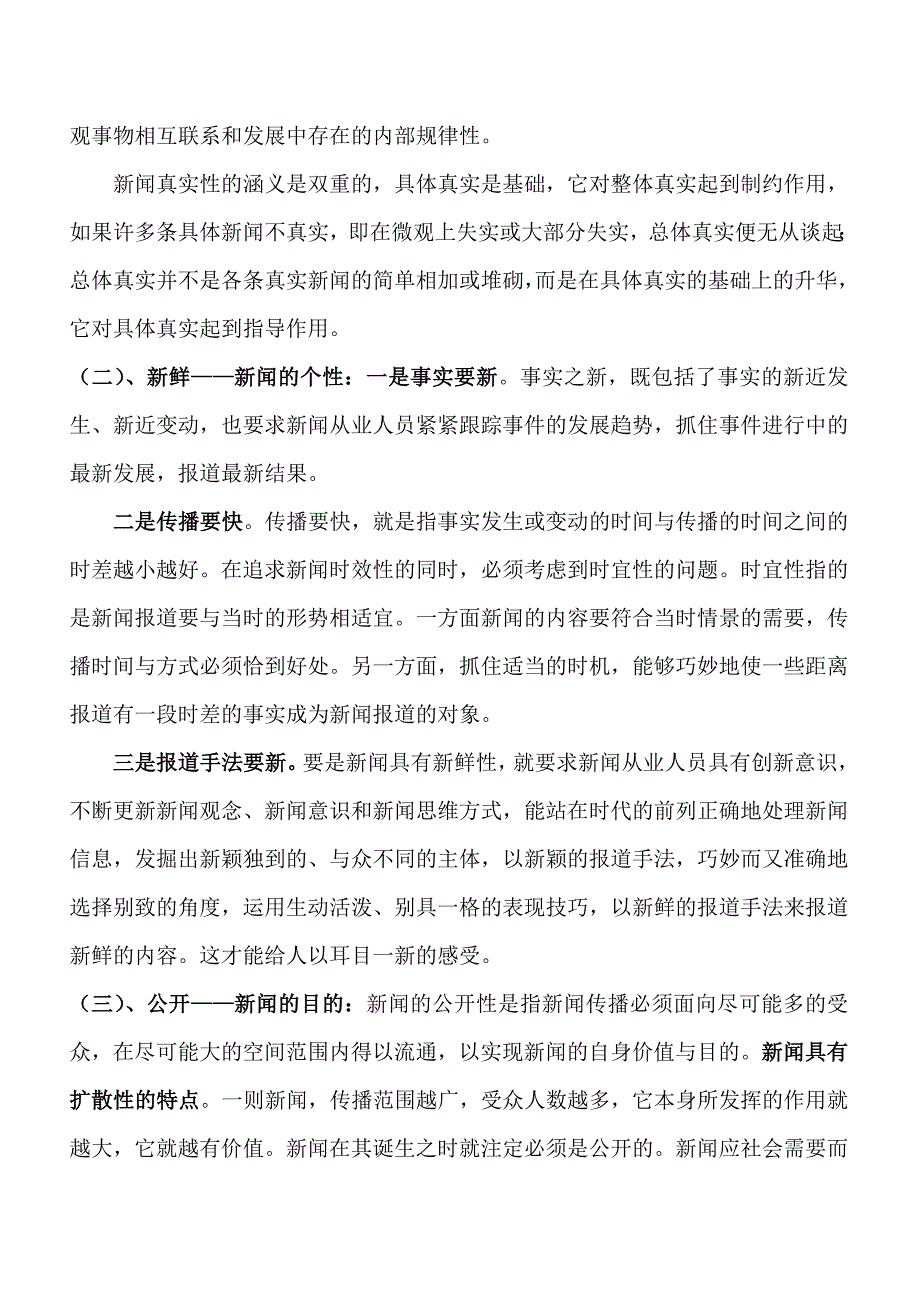 南京大学传播学考研笔记——中国新闻理论体系研究_第3页