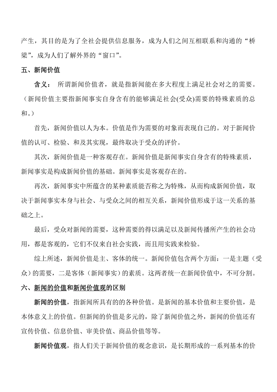 南京大学传播学考研笔记——中国新闻理论体系研究_第4页