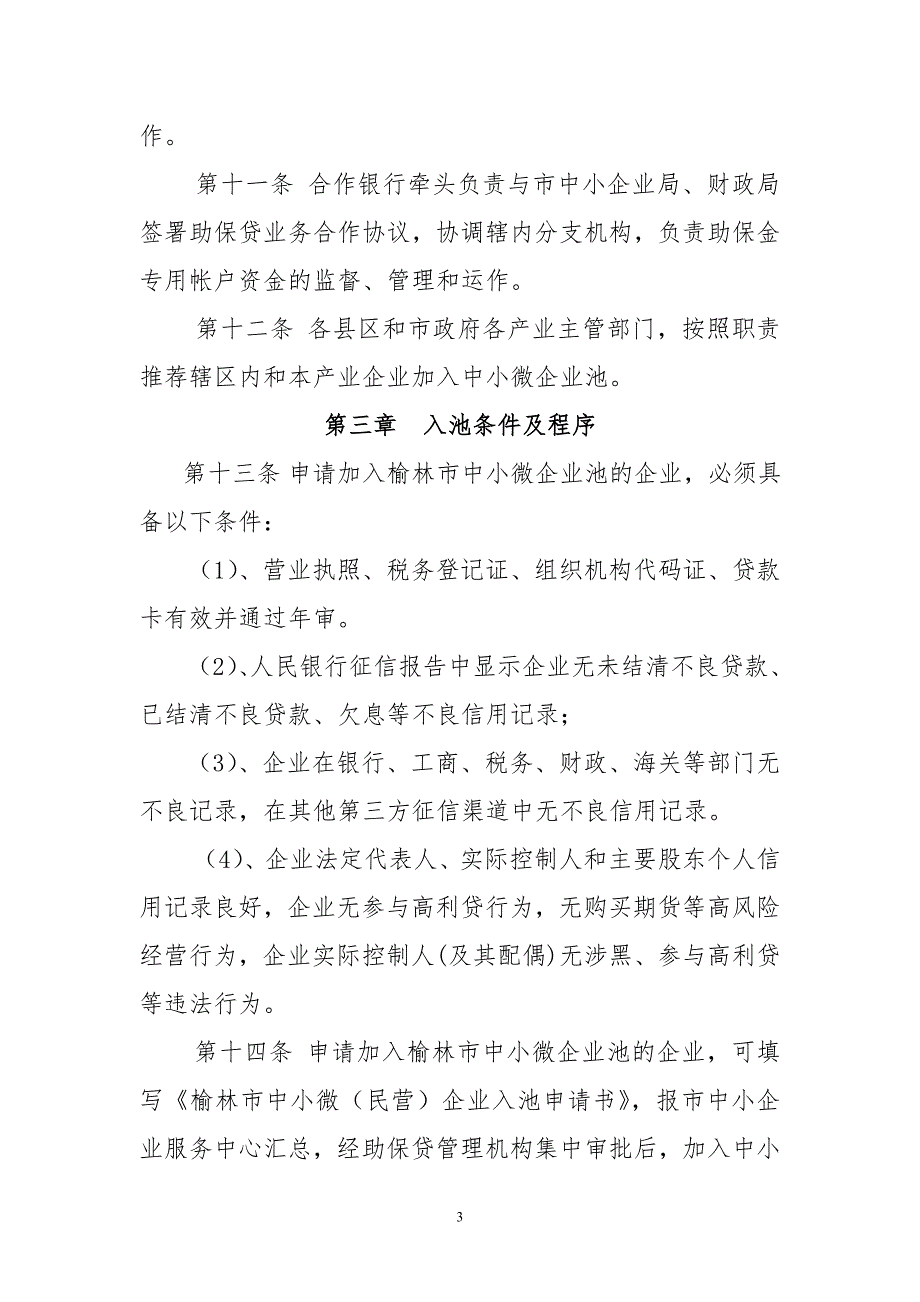 榆林中小微企业助保金贷款业务管理办法_第3页