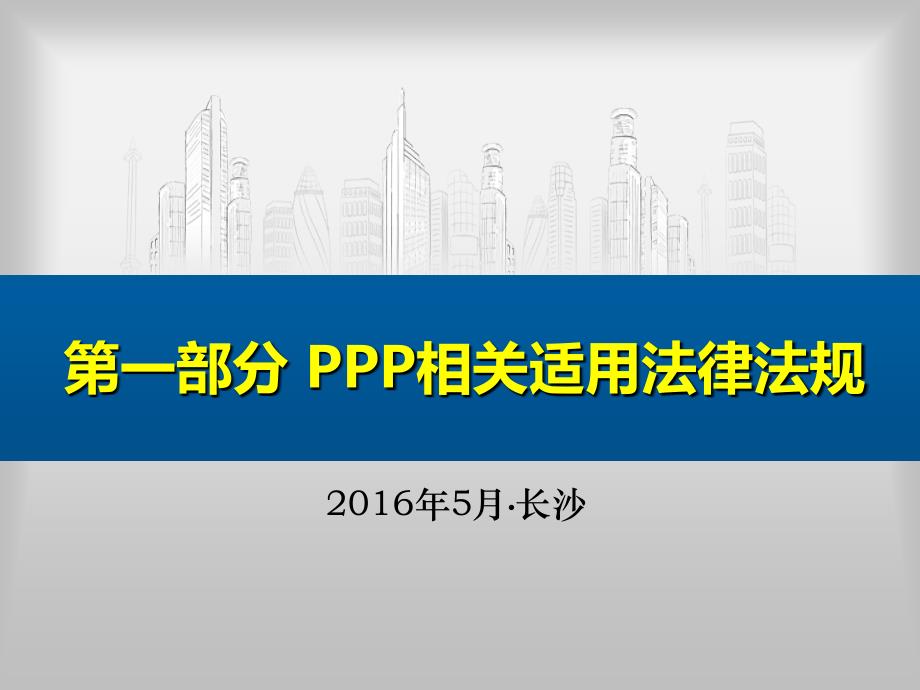 PPP法律及操作指南讲解(盖芸)_第1页