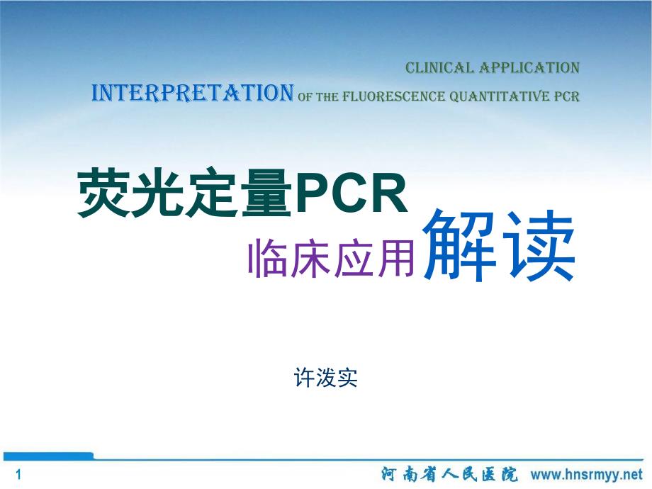 FQPCR临床应用解读_第1页