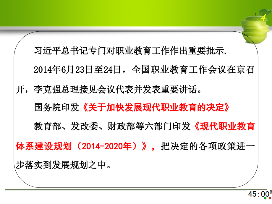 全国职业教育工作会议精神与学习体会(20141030)_第4页