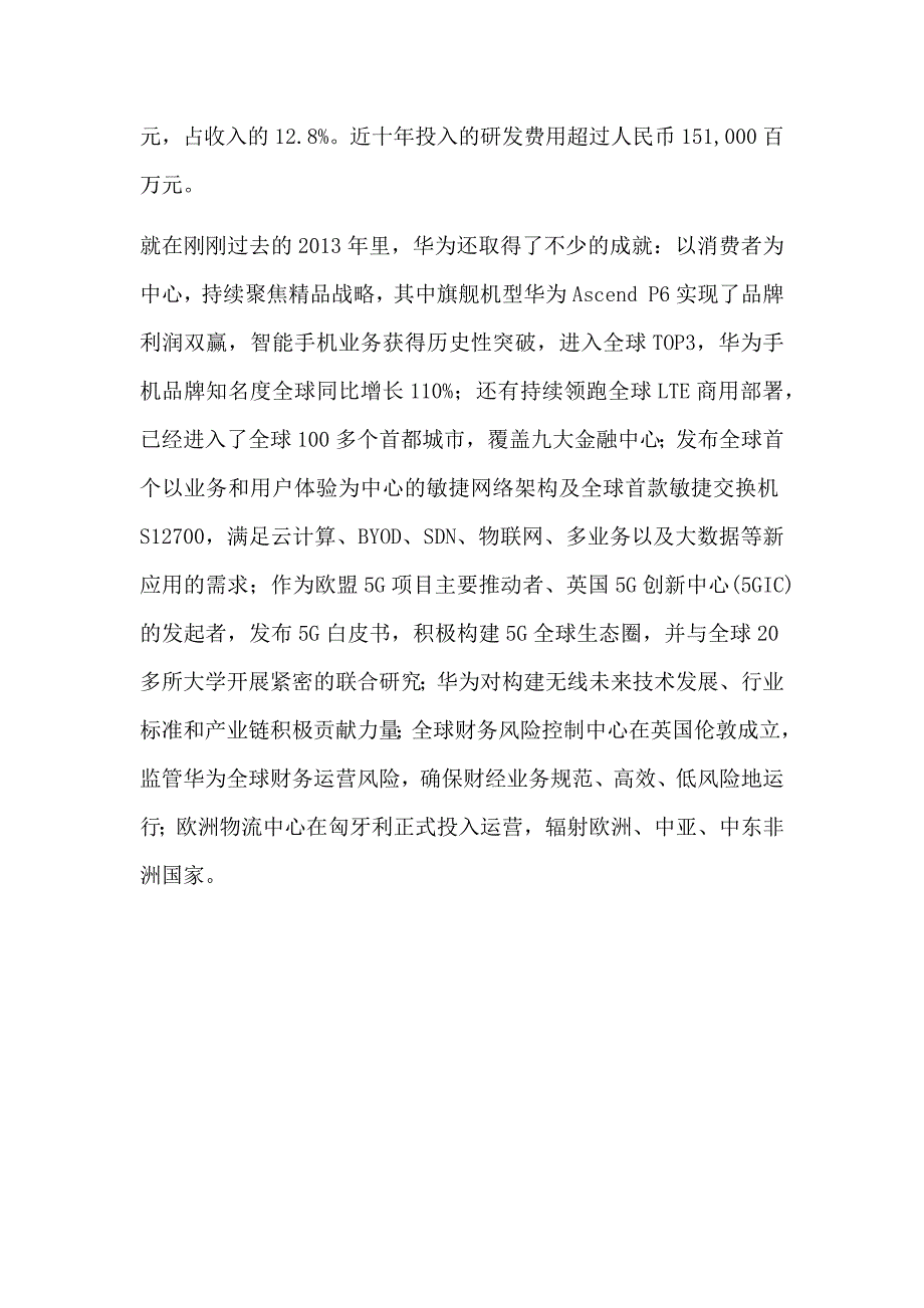 华为公司背景和现状_管理学_高等教育_教育专区_第3页