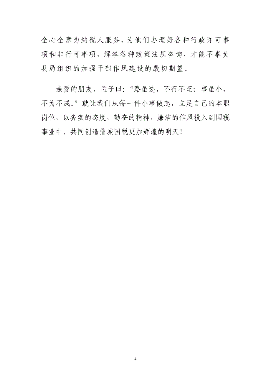 关于加强领导干部作风建设的演讲稿_第4页