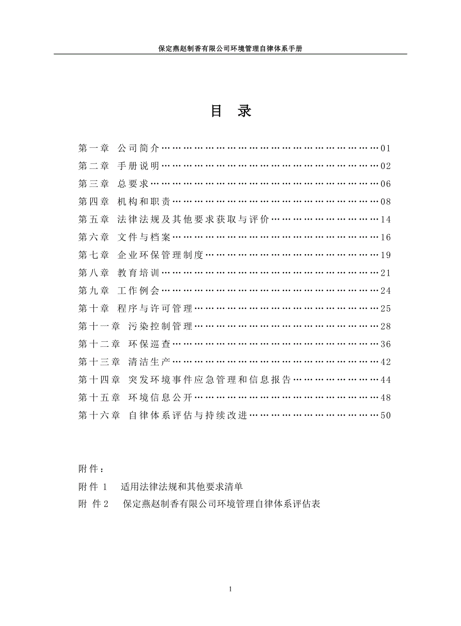 小型环境管理自律体系手册_第3页