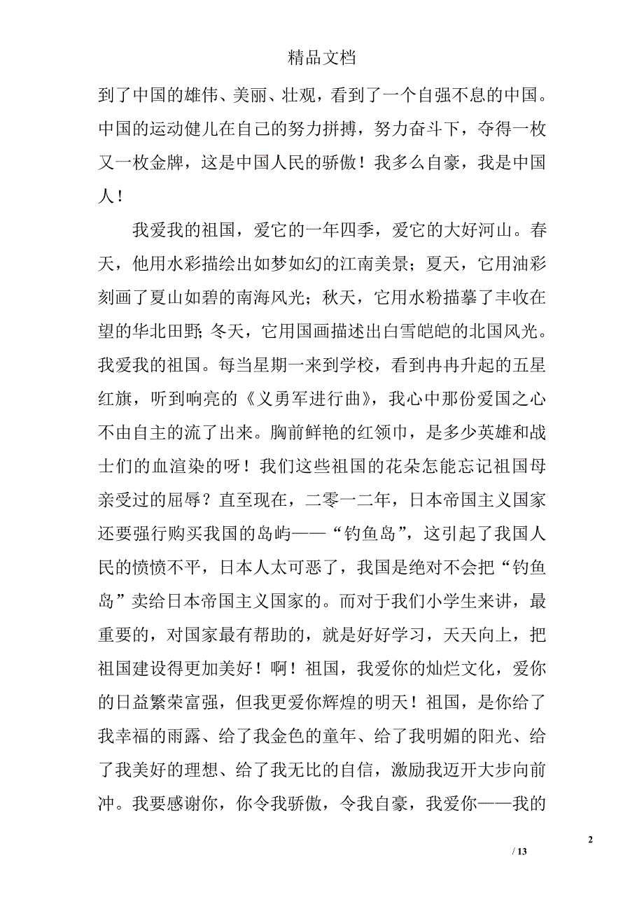 我爱我的祖国演讲稿_4精选 _第2页