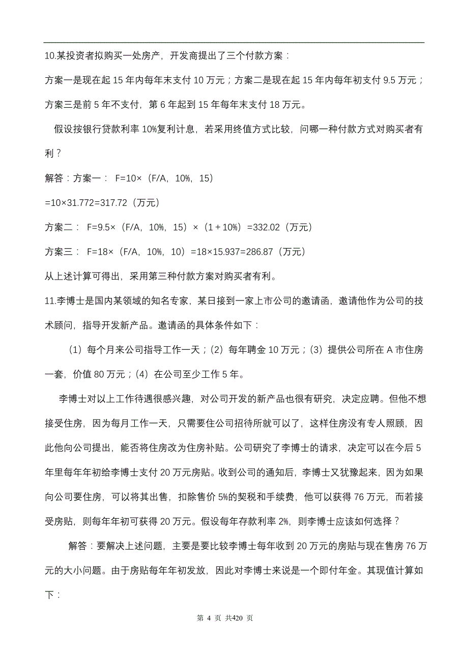 财务管理计算题及答案_第4页