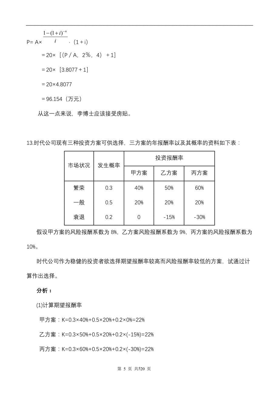 财务管理计算题及答案_第5页