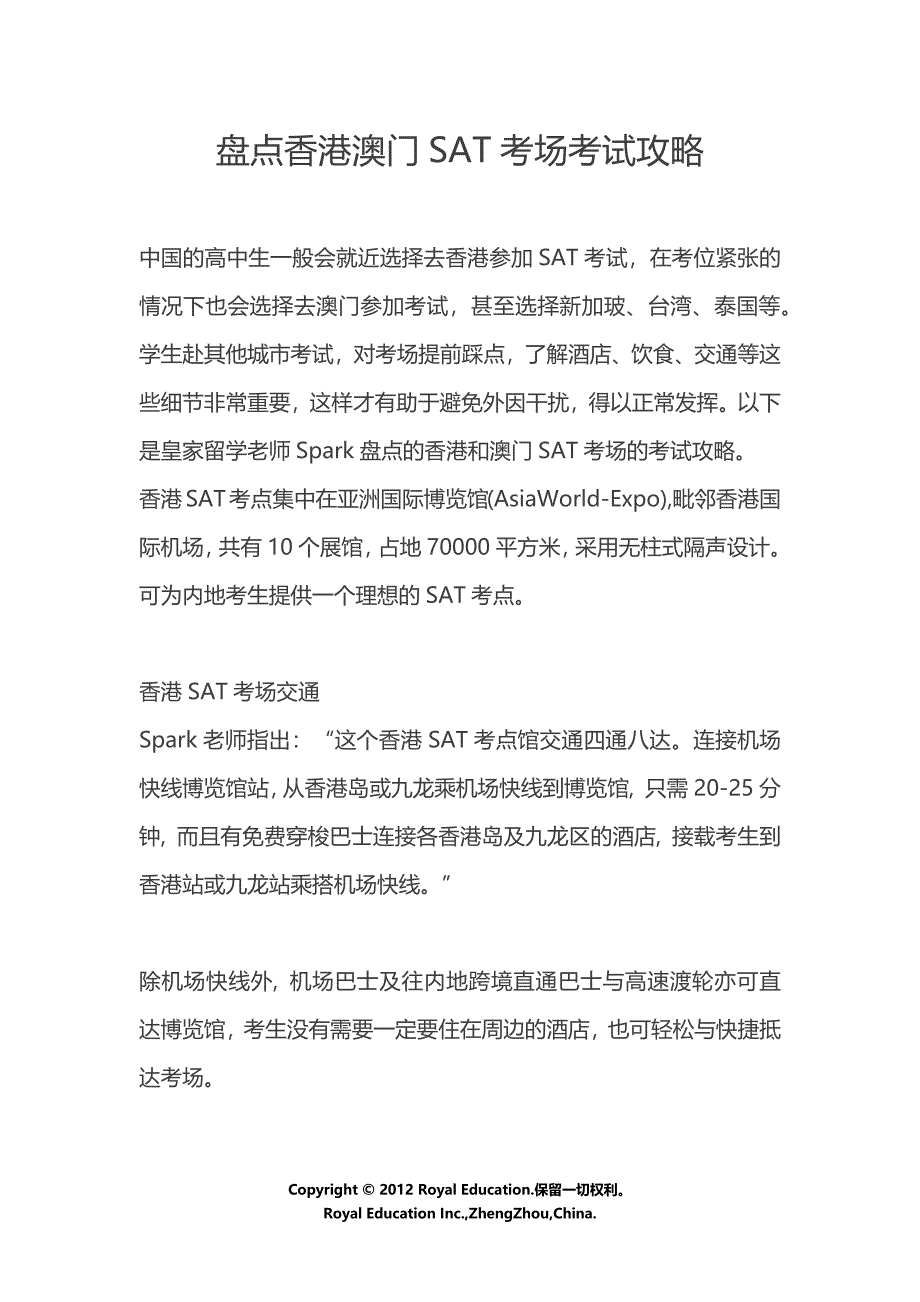 盘点香港澳门sat考场考试攻略皇家留学_第1页