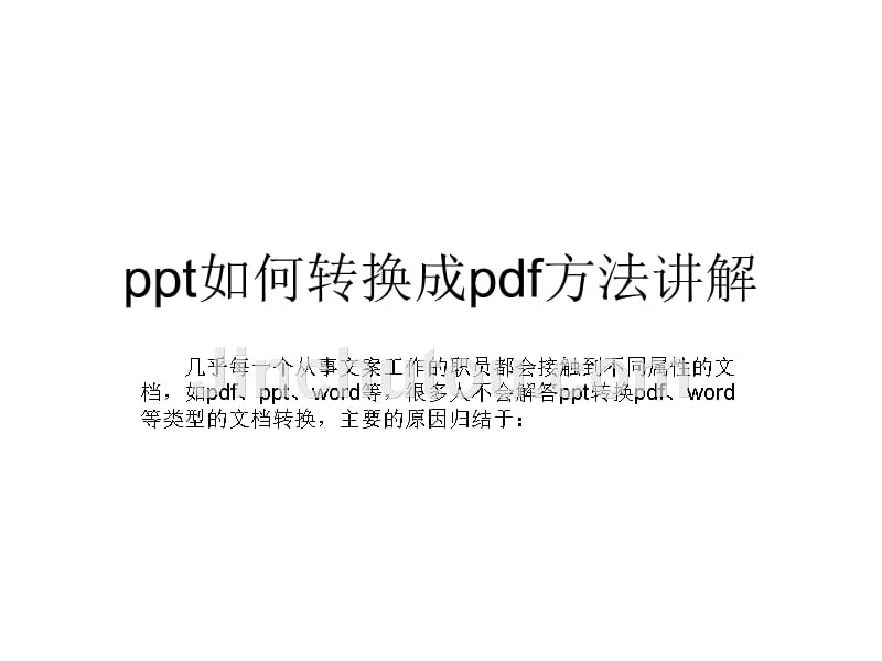 ppt如何转换成pdf方法讲解_第1页