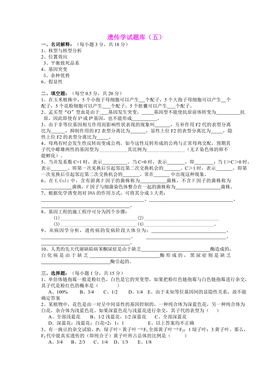 遗传学试题库5_第1页