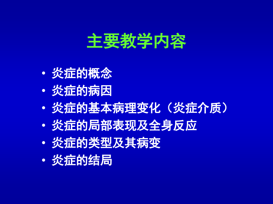 郑州大学临床医学病理学课堂炎症_第2页